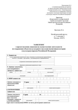 Приложение № 3 Морозовск Лицензия минкультуры на реставрацию	